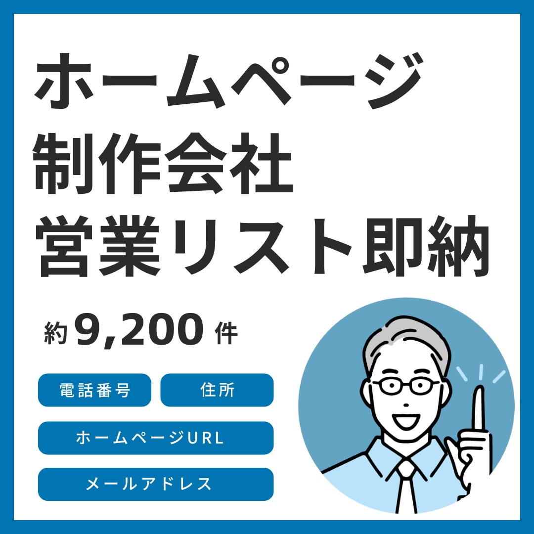 全国のホームページ制作会社の営業リストを即納します 6月末までの年末キャンペーン価格です。この機会にぜひ！ イメージ1