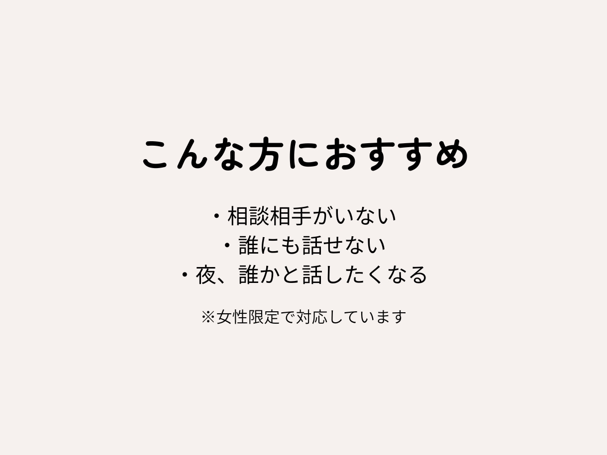 女性限定 約5,000人の相談経験あります 愚痴・恋愛・仕事など何でも安心して話せます イメージ8