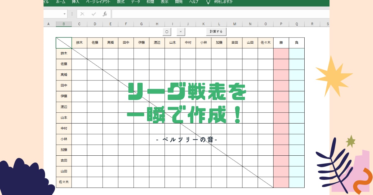 対戦表を一瞬で作成するExcelマクロ提供します すべての作業は自動化できます。 イメージ1