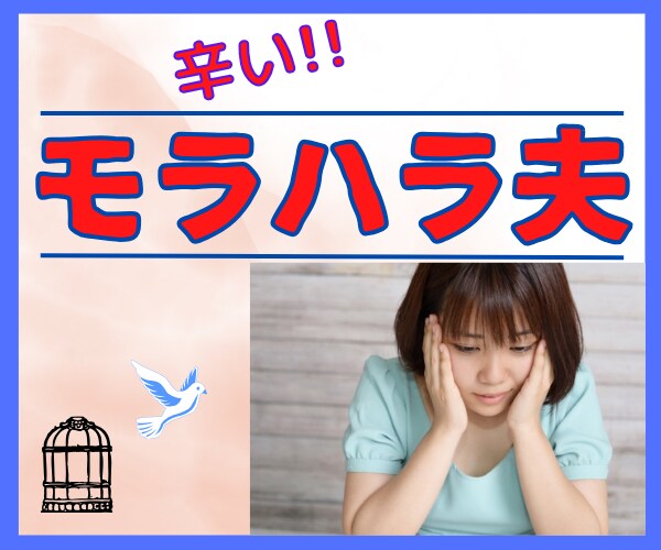モラハラあるあるを話して笑いに変えて心を軽くします 30年モラハラ夫と暮らした経験から辛い思いにも寄り添います♡ イメージ3