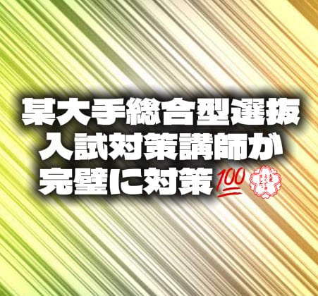 旧AO・総合型選抜対策、志望理由書添削します 初心者でも安心！入試対策サポート イメージ2