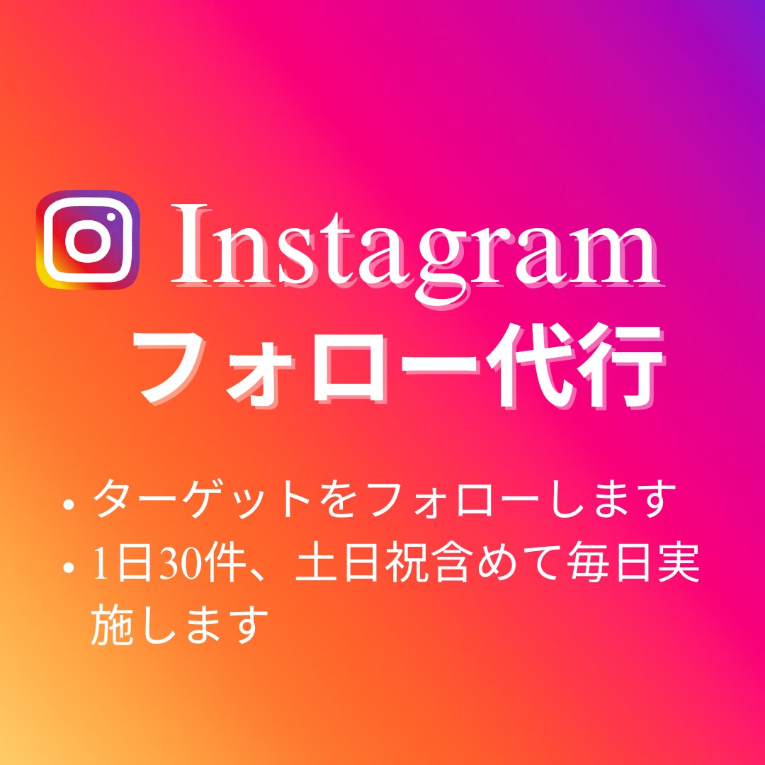 Instagramフォロー代行します 面倒なフォロー作業を代行しアクティブフォロワーを増加！ イメージ1