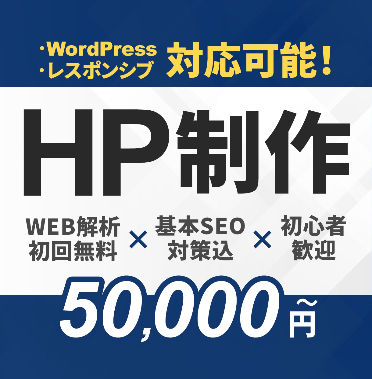 格安高品質なHP制作！WEB解析で運用を支援します 修正無制限で理想を形に！スマホ対応＆初回解析付きでコスパ◎ イメージ1