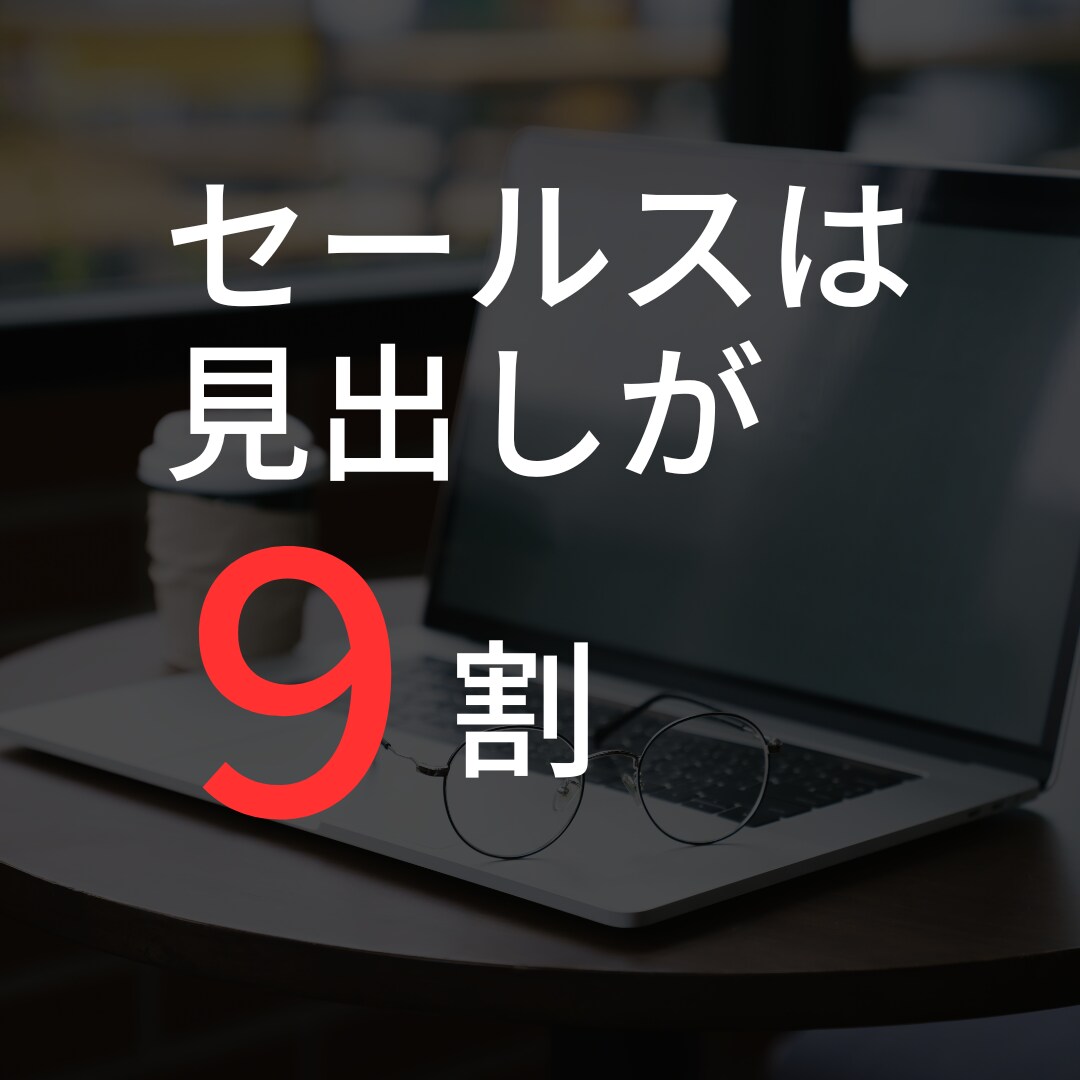 知らないと損！売れる見出しの作り方教えます セールスは見出しが9割（実はここで勝負がついています） イメージ1