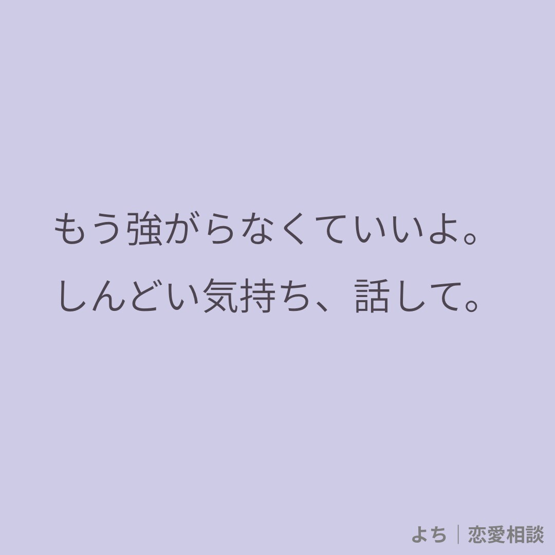 誰にも言えない恋の悩み、ここで受け止めます 恋のお悩み、ゆっくり一緒に考えよ必要なら行動のサポートまで！ イメージ2