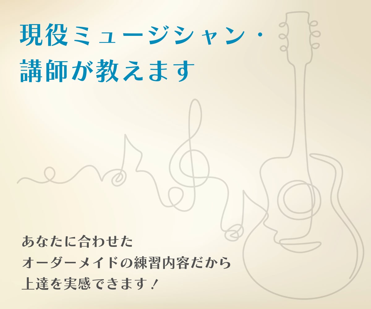 現役ミュージシャン・講師が教えます あなたに合わせた練習内容だから上達を実感できます！ イメージ1