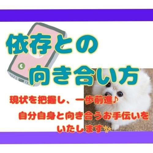 依存との向き合い方、あなた様のベストを考えます ～現状を把握し、自分らしさを取り戻しましょう♪～ イメージ1
