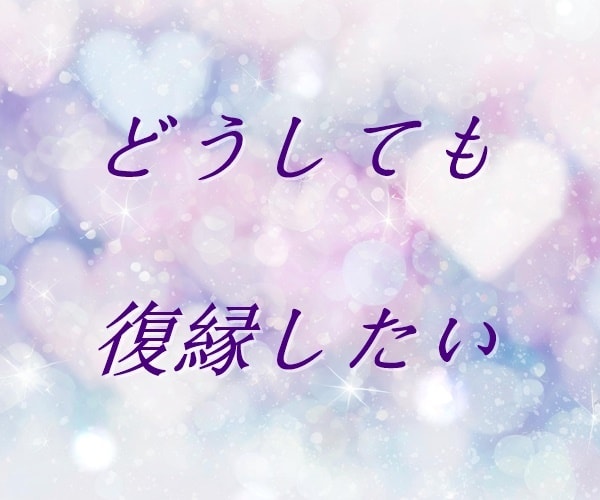 失恋・復縁・恋愛不安｜今のお気持ちおうかがいします 【多い相談】復縁/職場の人間関係/恋人/キャリア/夫婦関係 イメージ5