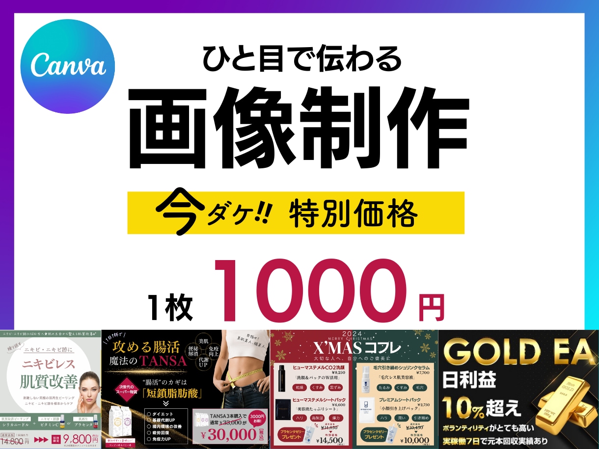 CANVAで画像作成★期間限定で格安で制作します 修正無制限！納得できるものになるまでご対応します イメージ1