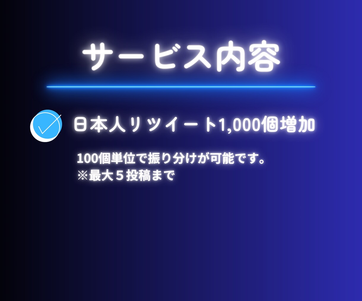 Twitter(X)1000リツイート増やします 日本人RTを増加/振り分け可能/補償付き/いいねも増加可能◎ イメージ4