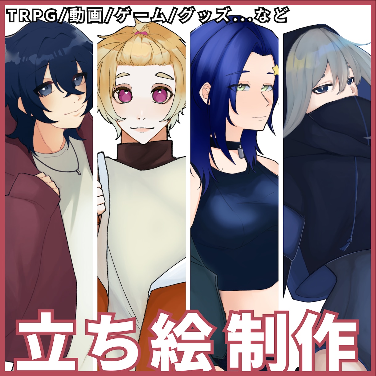 立ち絵イラスト制作承ります TRPG/配信＆動画/ゲーム/オリジナルキャラクター◎ イメージ1