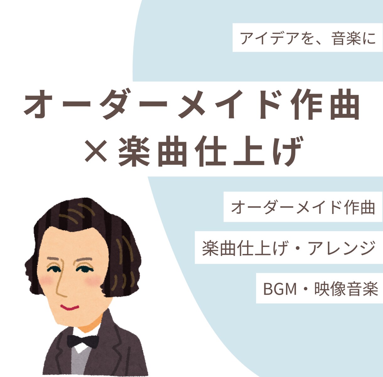 オーダーメイド作曲／楽曲仕上げサポートします イメージを大切に丁寧に音楽を仕上げます イメージ1