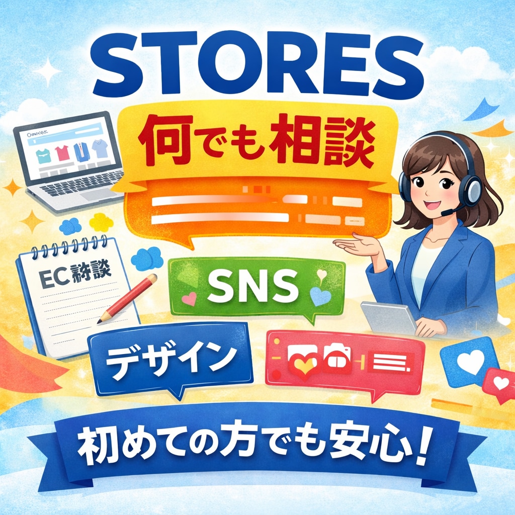 STORESの始め方〜運用まで何でも相談にのります STORESメッセージで何でも相談｜0→1サポート イメージ1