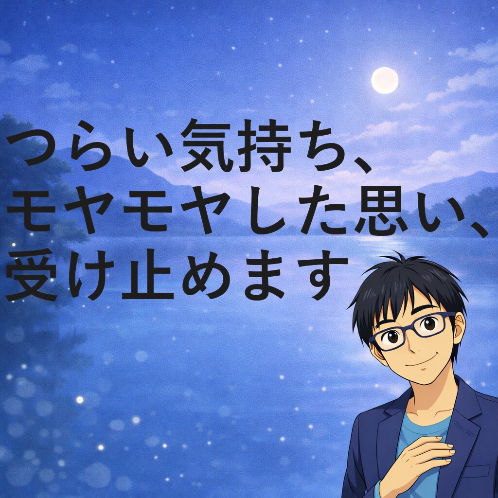 あなたのつらさ、モヤモヤをそのまま受け止めます 悩み・不安・落ち込み・つらい気持ちを安心して言葉に イメージ1