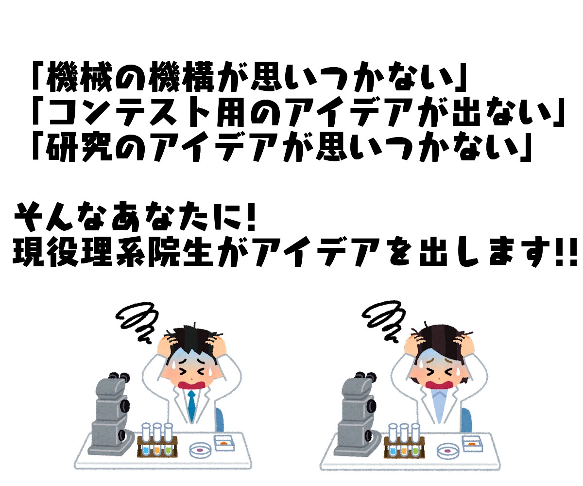 あなたの代わりに機械のアイデア出します 現役理系院生がアイデアの構築から補強まで行います！ イメージ2