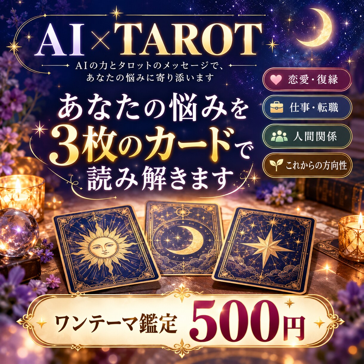 3枚のタロットであなたのお悩みを丁寧に鑑定します 恋愛・仕事・人間関係など、今知りたいことを3枚で読み解きます イメージ1