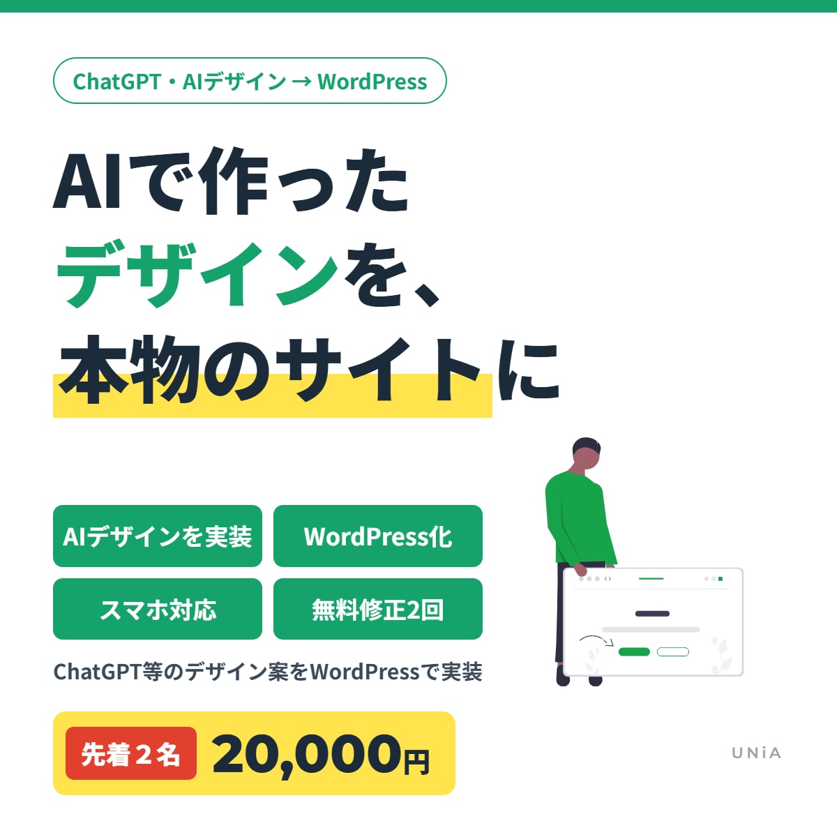 AIで作ったデザインを使えるサイトにします ChatGPT等のデザイン案から実装｜先着2名20,000円 イメージ1