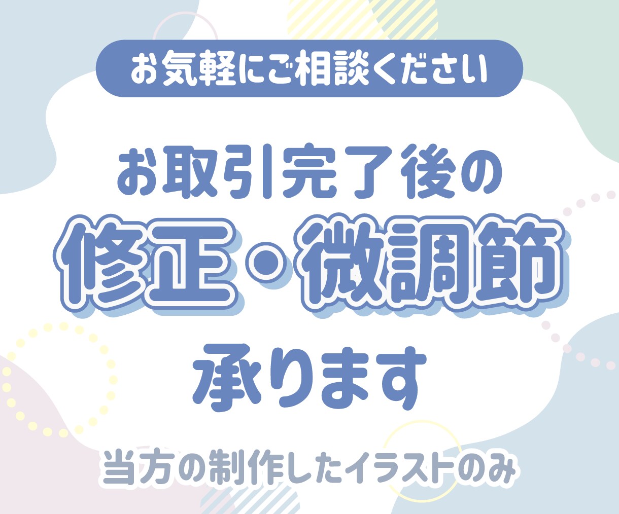 取引完了後のお客様へ  データの修正などを承ります 納品が完了しているイラストの修正・微調整などをいたします イメージ1