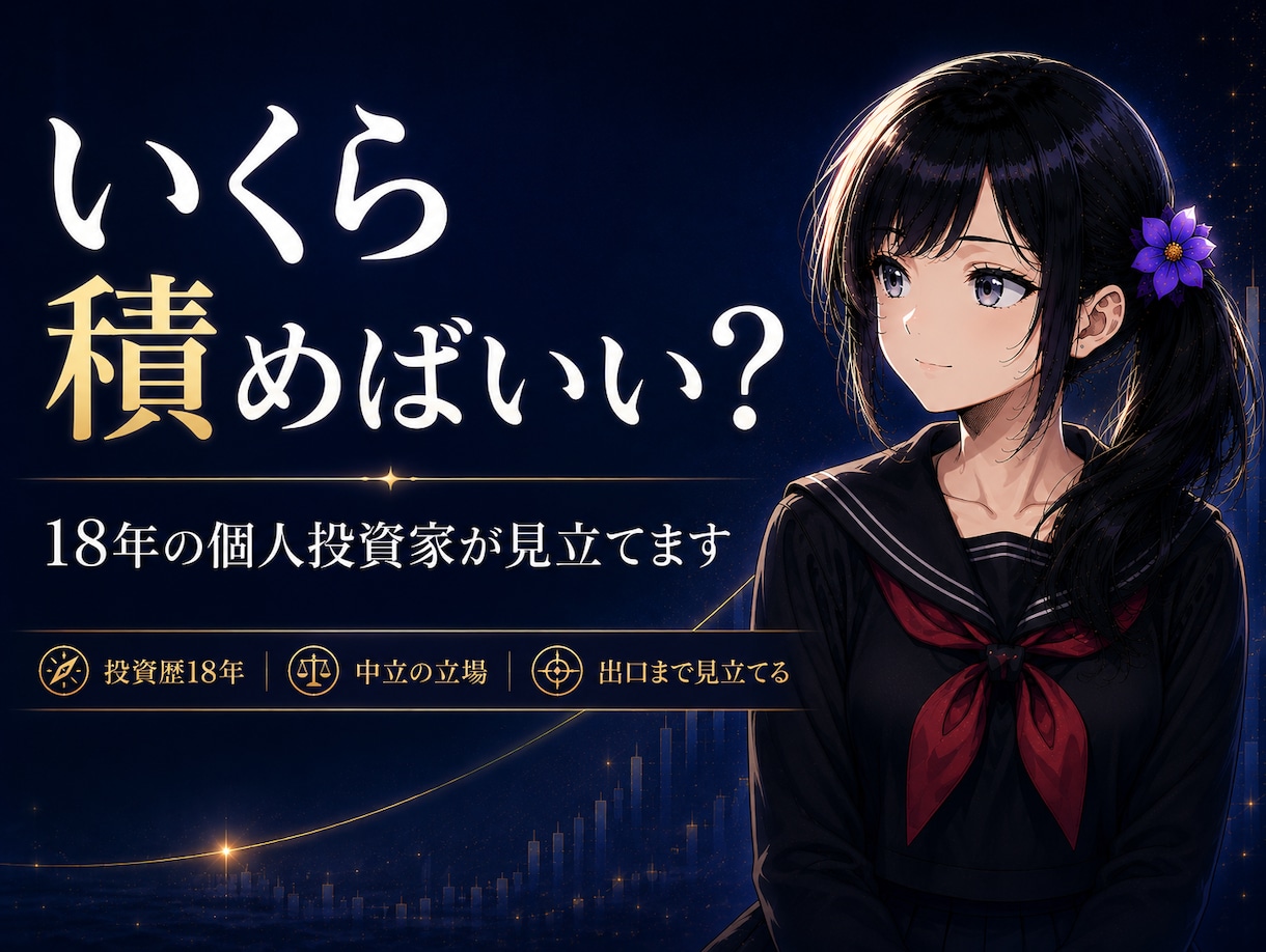 問い「いくら積めばいい？」18年の目で見立てます いくら積めばいい？に正解はない。だから一緒に見立てます イメージ1