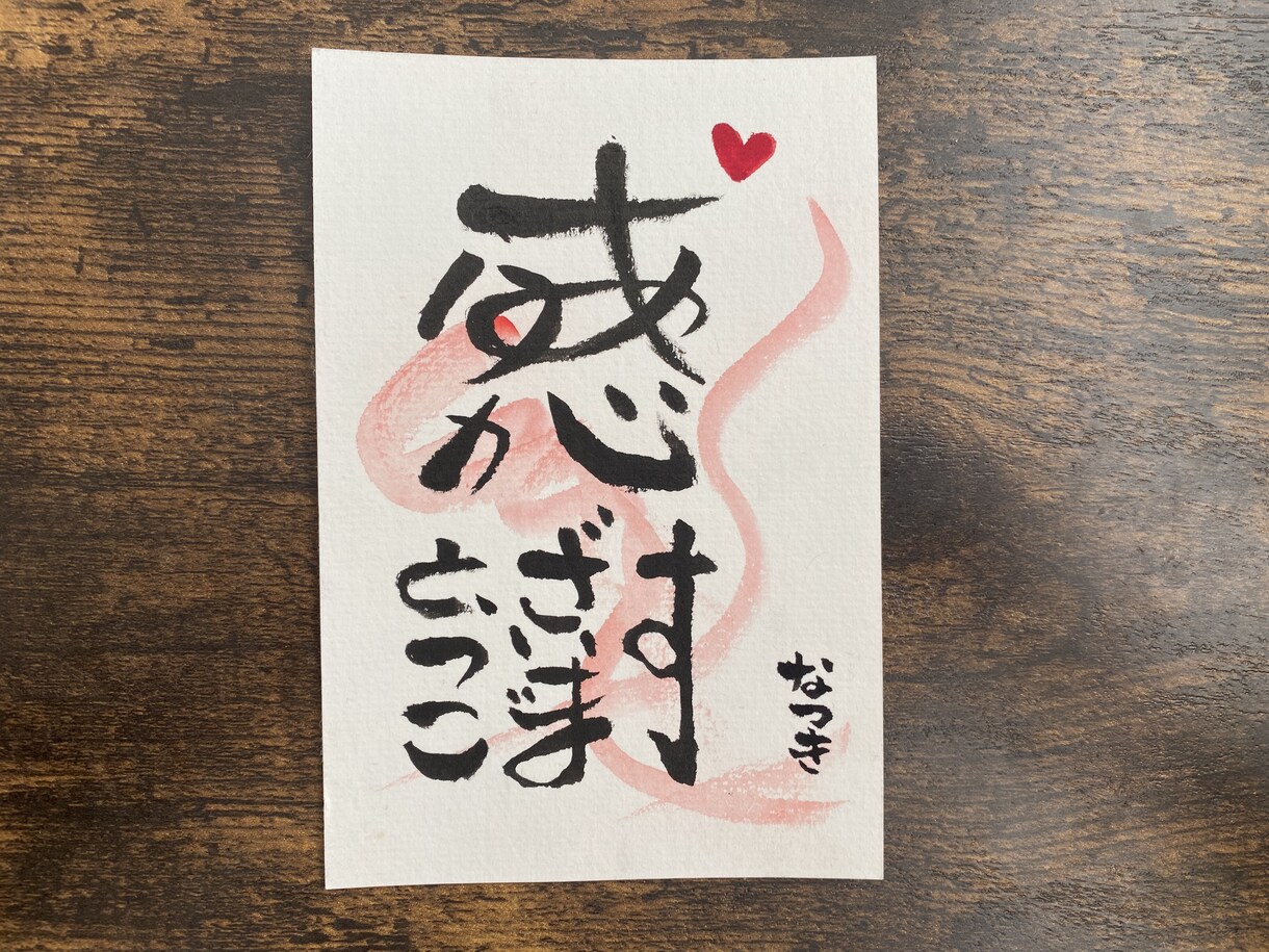 筆文字で心に響く言葉をポストカードに書きます もちろんお好きな格言や筆文字アートのご相談にも応じます イメージ3
