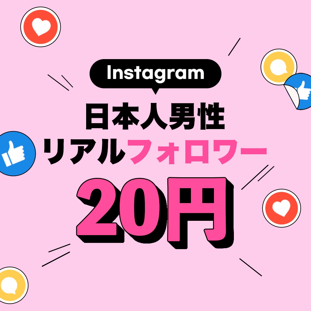 インスタ本物日本人男性フォロワー増加させます ⭐️クオリティ抜群⭐️日本人男性リアルユーザー