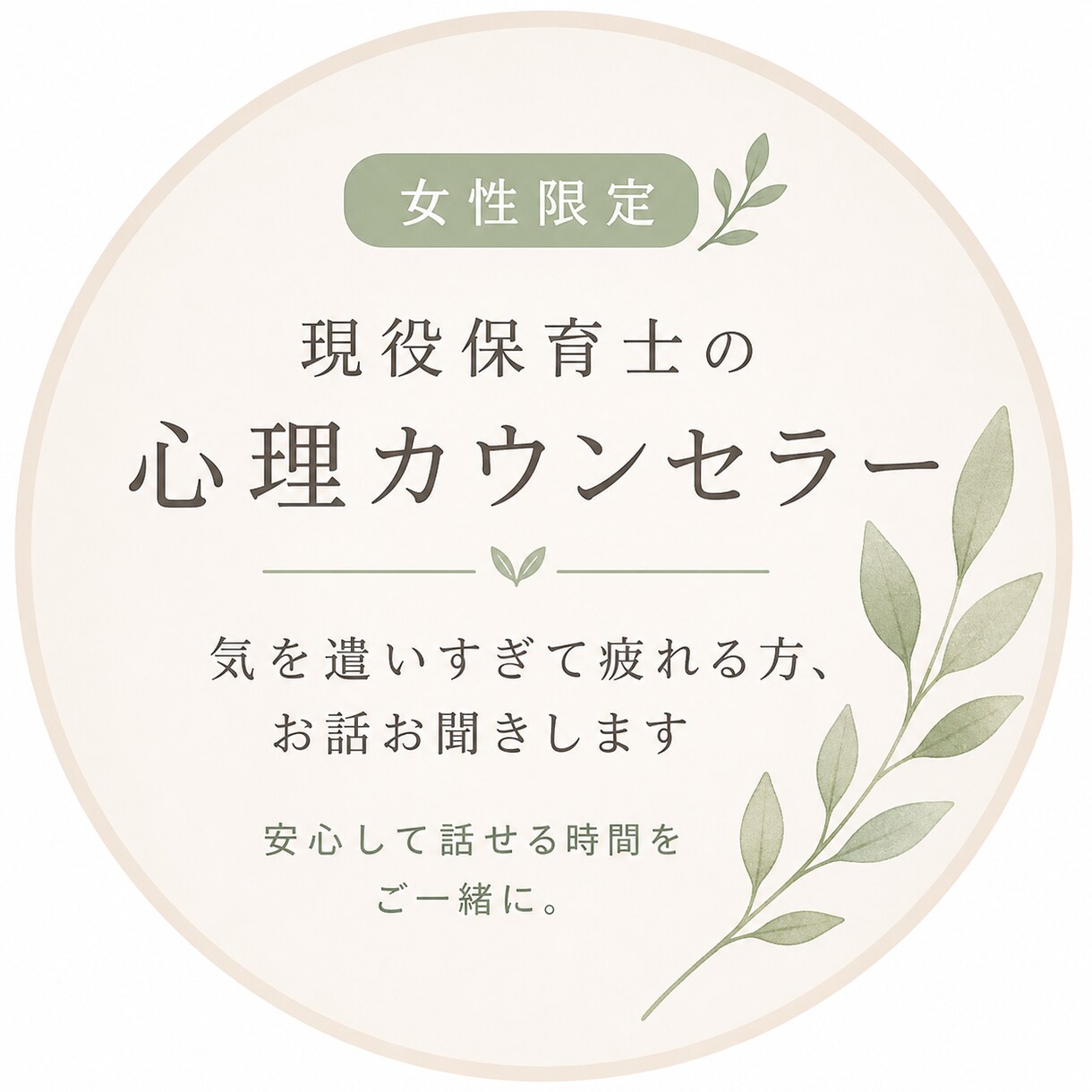現役保育士が優しくお話伺います 子育て・人間関係・気疲れも安心して話せます イメージ2