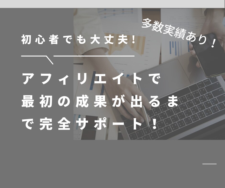 アフィリエイトで最初の成果が出るまでサポートします 初心者でも大丈夫！最長１ヶ月間のサポート！ イメージ1