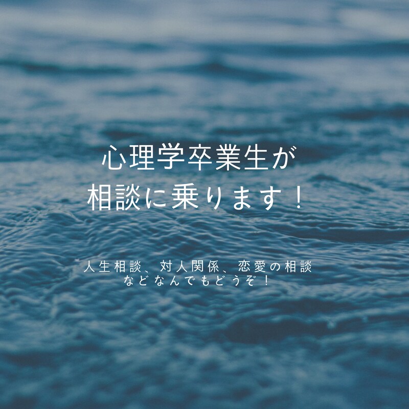 心理学部出身者が相談のります 人生相談、対人関係、恋愛の相談などお気軽にご相談ください。 イメージ1
