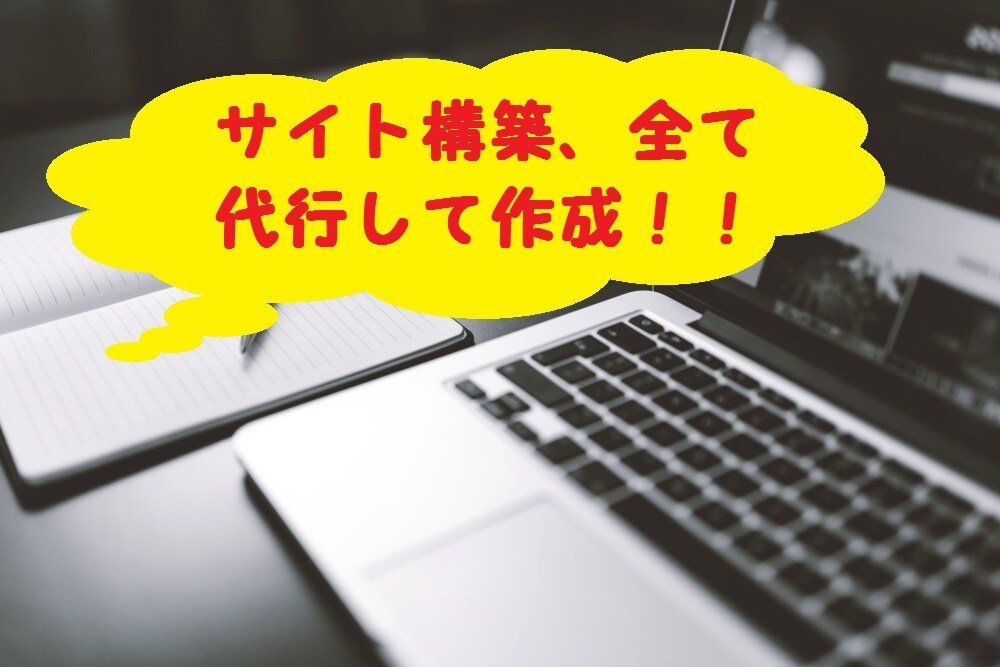 ブログやアフィリエイトのサイト構築を完全代行します アフィリエイトを始めたいがサイト構築の知見がない方にオススメ イメージ1
