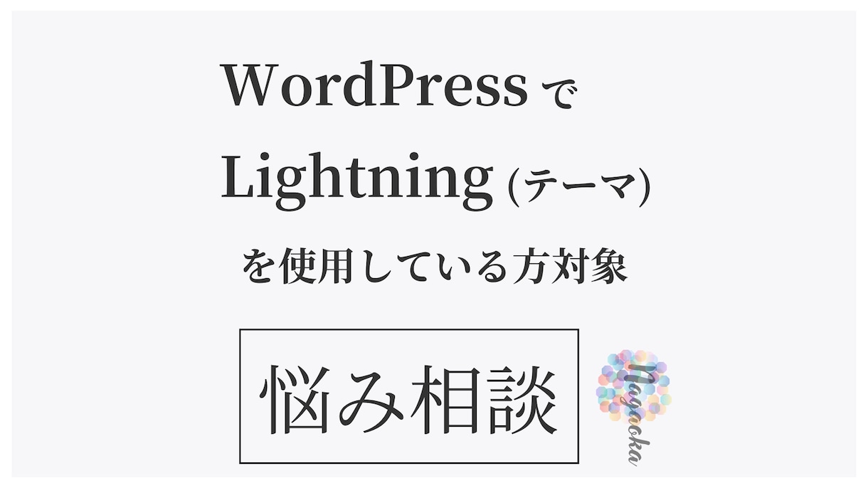 Wordpress「Lightning」修正します Lightningを利用している方のお困りごと解決します！ イメージ1