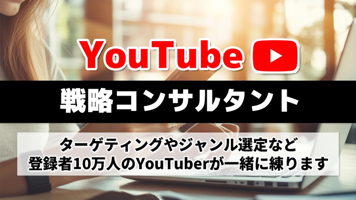 YouTubeでバズる企画考えます 登録10万人のYouTuberと戦略会議！ イメージ1