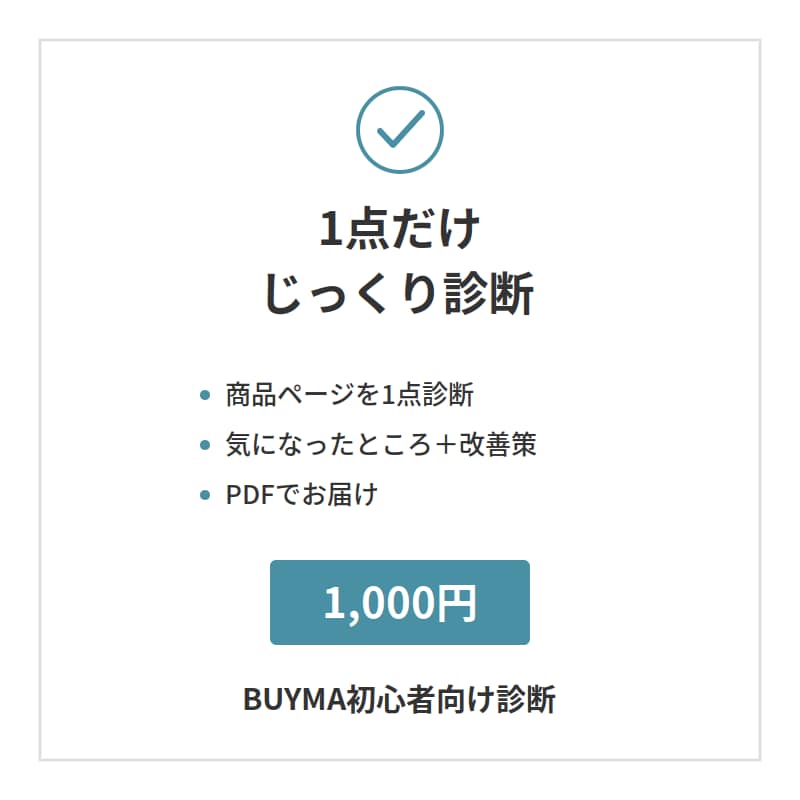 BUYMA初心者向け｜売れない原因を1点診断します 一人で悩まなくて大丈夫、一緒に見直しましょう！ イメージ1