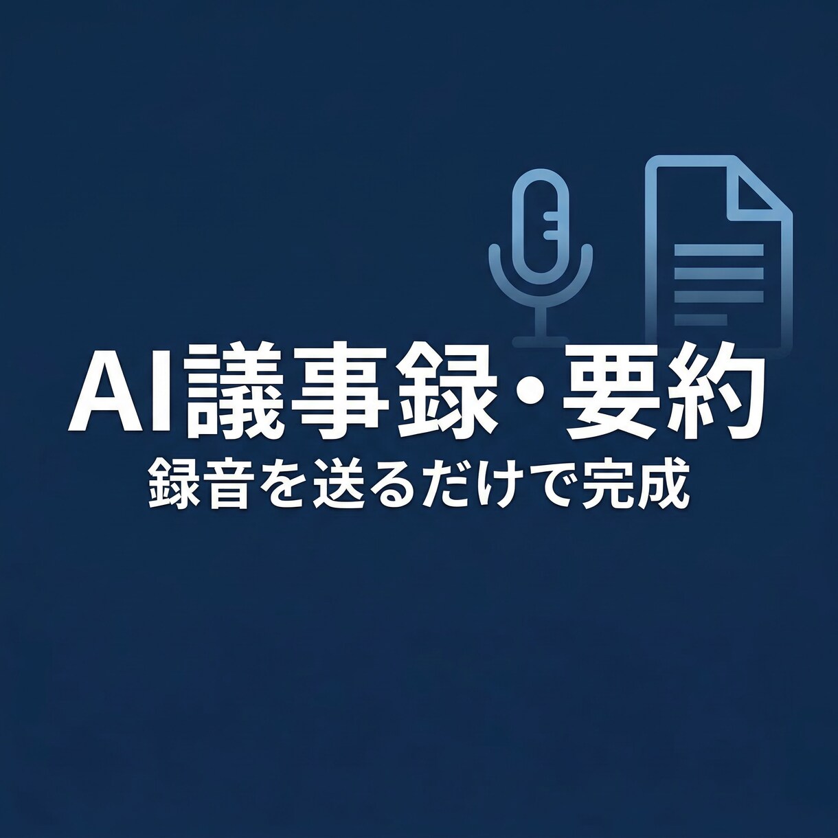AIで議事録・要約を自動作成しますます 会議の録音を送るだけで議事録が完成 イメージ1
