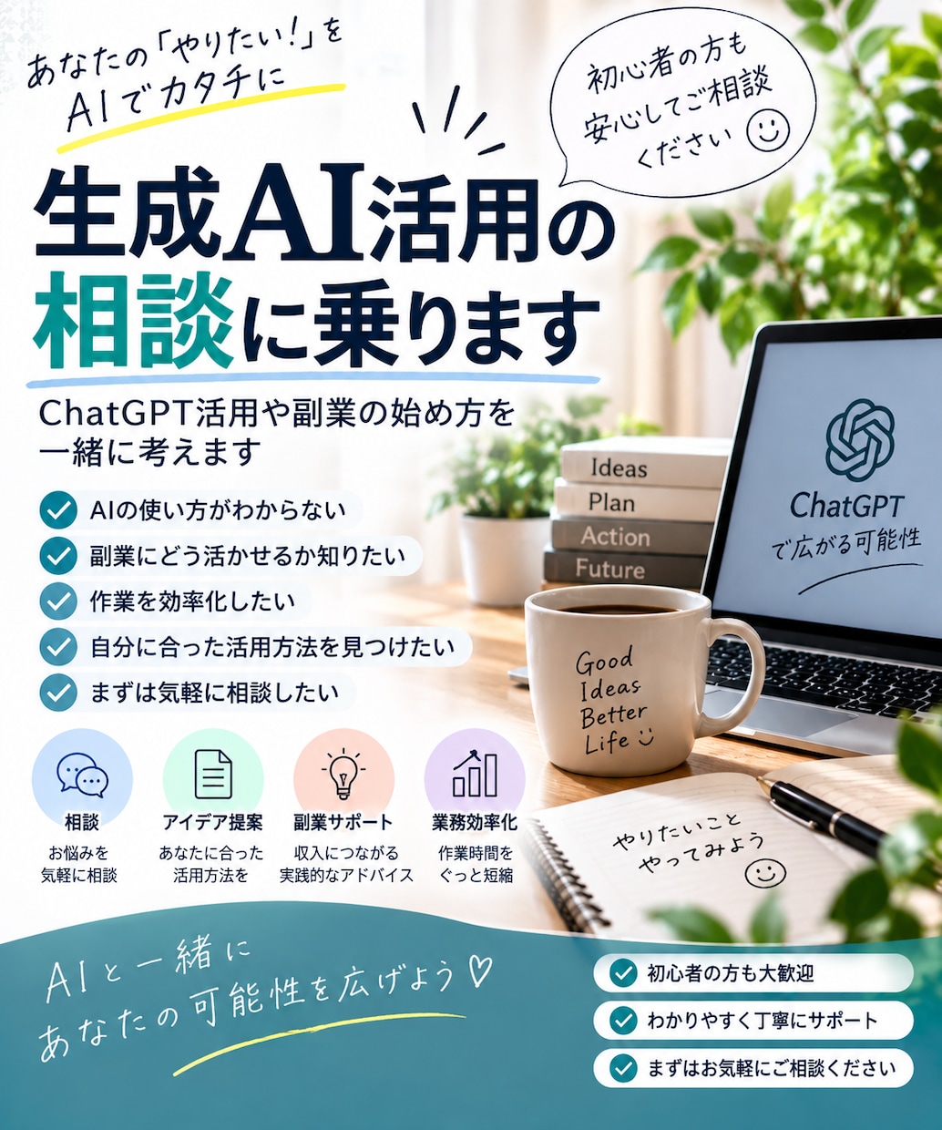 生成AI活用の相談に乗りますます ChatGPT活用や副業の始め方を一緒に考えます イメージ1