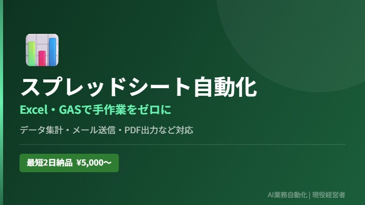 スプレッドシート・Excelを自動化します 手作業をゼロにする業務改善を最短2日で納品 イメージ1