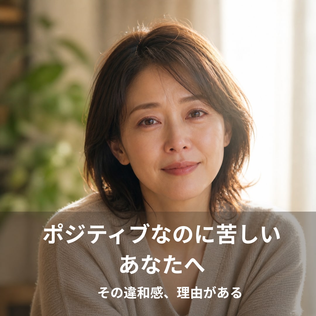ポジティブなのに苦しいあなたへ｜それ理由があります 頑張ってるのに変わらないのは、あなたのせいではありません イメージ1