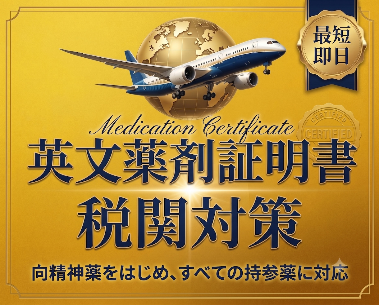 薬の【英語説明書（海外用）】薬剤師が翻訳作成します ▼薬剤師の署名とID入り｜海外旅行や出張｜税関対策も安心 イメージ1
