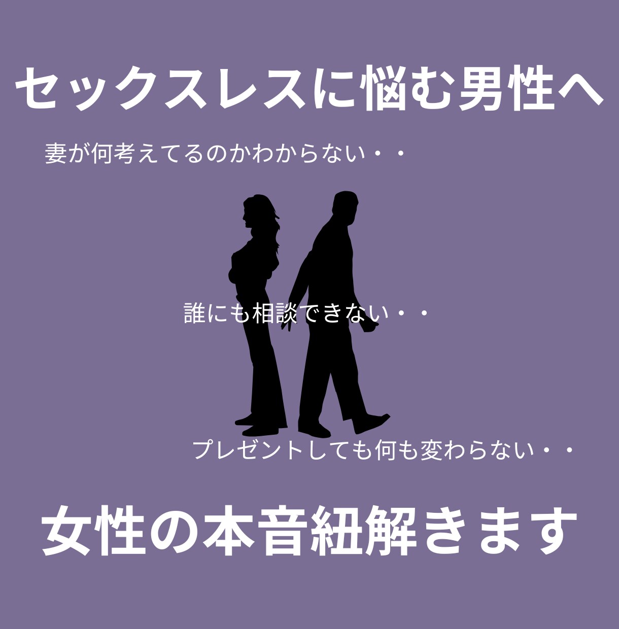 セックスレスに悩む男性へ。女性の本音を紐解きます 恋愛・浮気・不倫・セックスレス  複雑な女性心を解決します イメージ1