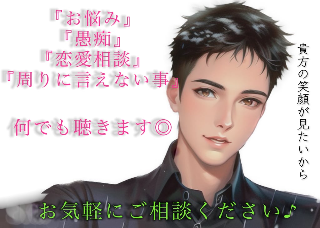 日々の愚痴や悩みの吐口に…疲れた心を癒します 『辛い感情を吐き出せずにいる貴方へ』大丈夫、僕がいます。 イメージ1