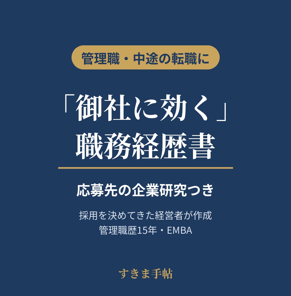 経営者が応募先を調べ「御社に効く」経歴書を作ります 管理職・中途向け｜応募先の企業研究つき イメージ1