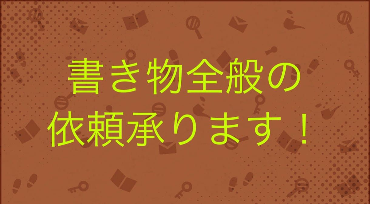書き物全般の依頼承ります 幅広いジャンルの作品を作ることができます！ イメージ1