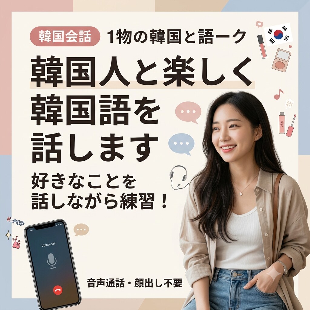 韓国人と楽しく韓国語を話します 韓国人と好きなことを話しながら韓国語を練習します イメージ2