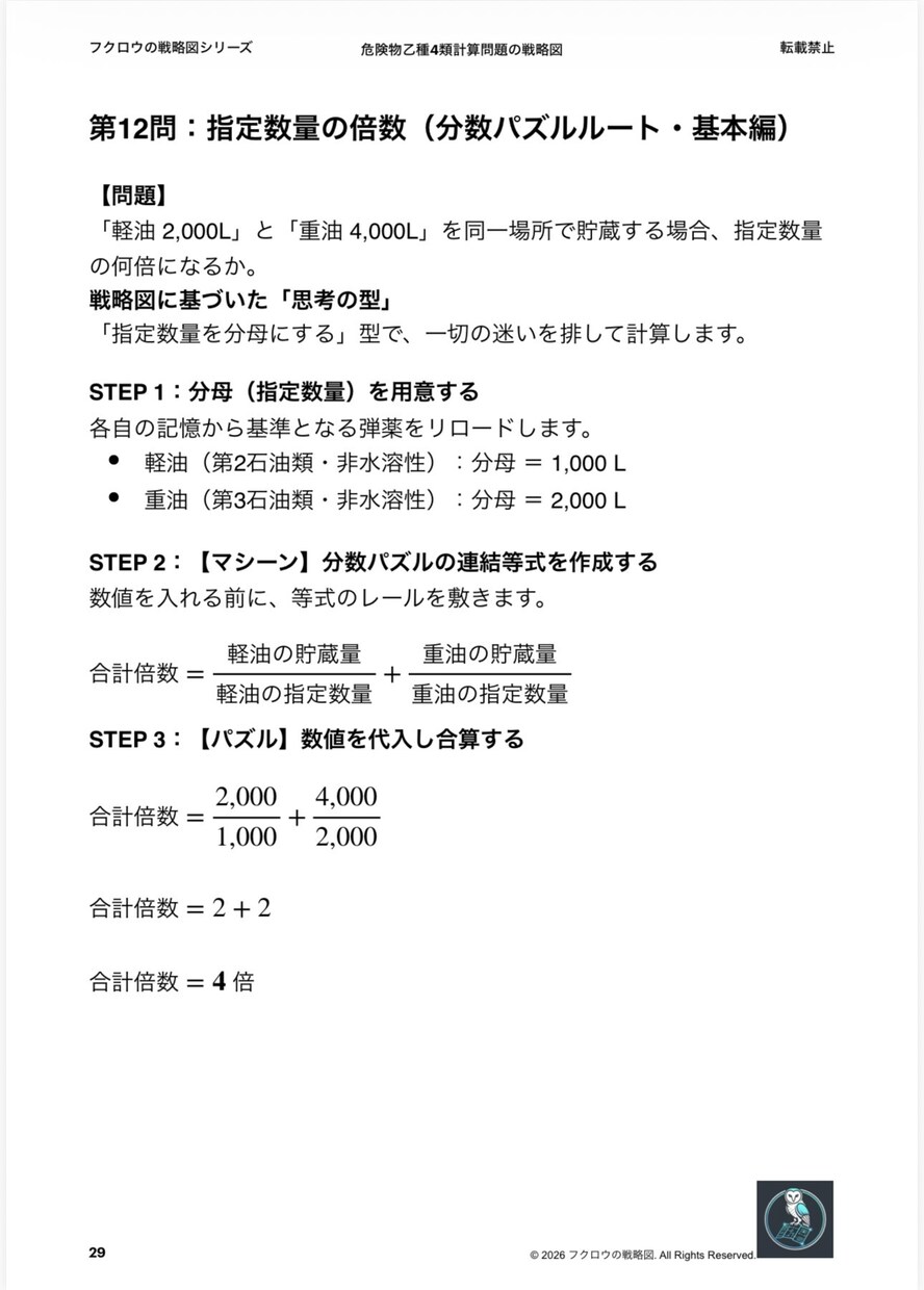 危険物取扱者乙種4類の計算問題を事務作業にします 公式暗記の脱却。「考える」をやめれば計算は作業になる イメージ6