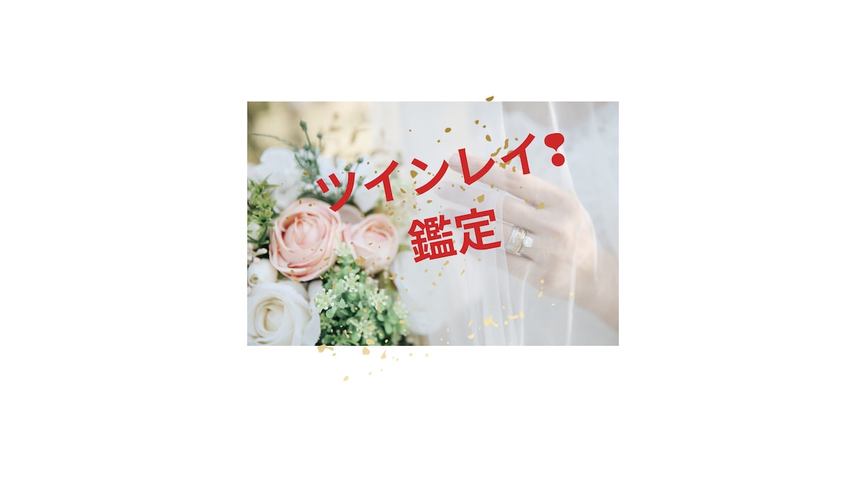離れられない相手はツインレイなの？ハッキリします 現役プロ占い師！縁結び、成就、霊感とカードでズバリハッキリ！ イメージ2