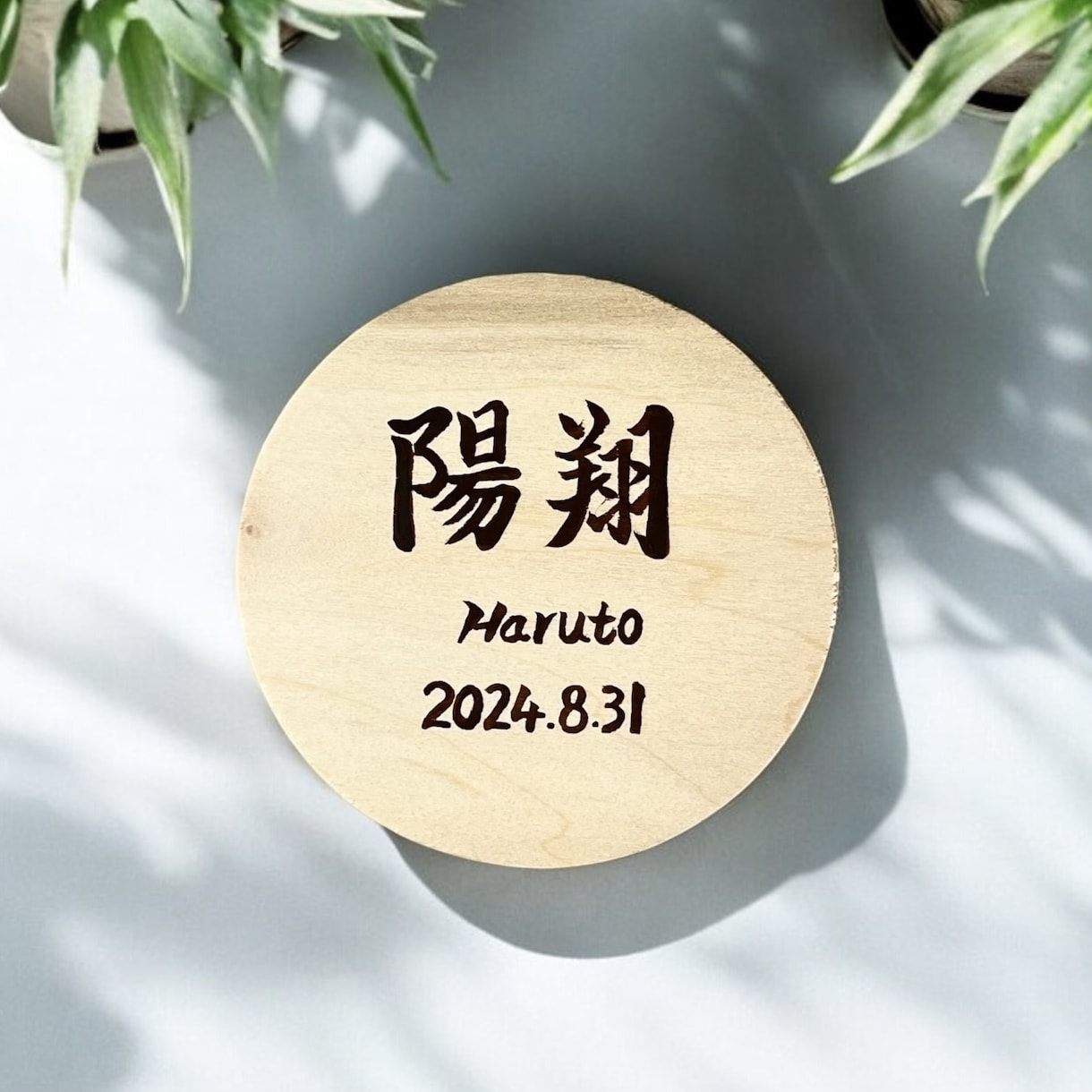 京都の書道家が唯一無二の命名書を揮毫致します （ウッドプレート）出産祝い お七夜 ギフト お宮参り 誕生日 イメージ1
