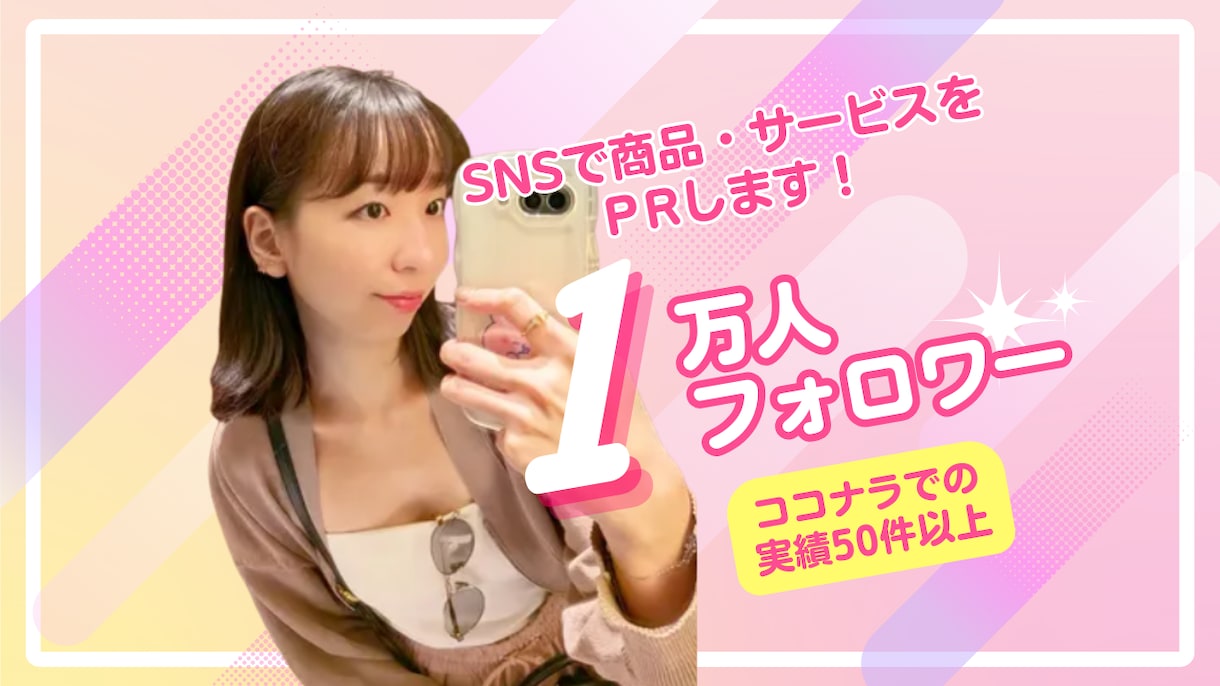 SNSで1万人以上に商品サービスをPRします PR実績50件超！元CA×SNSで効果的に販促をサポート イメージ1
