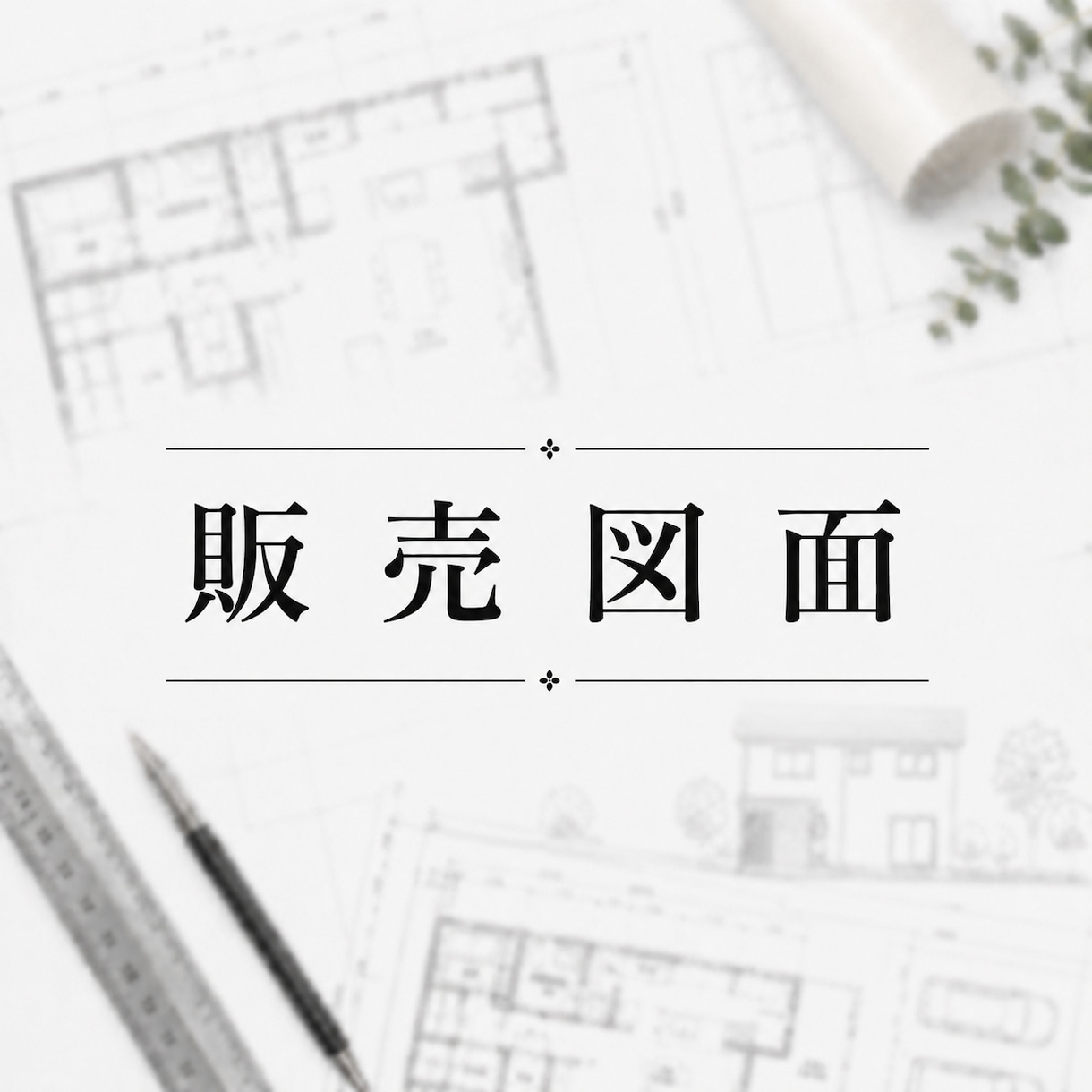 販売図面・マイソク用図面作成いたします その他の業務も、なんでもご相談ください。 イメージ1