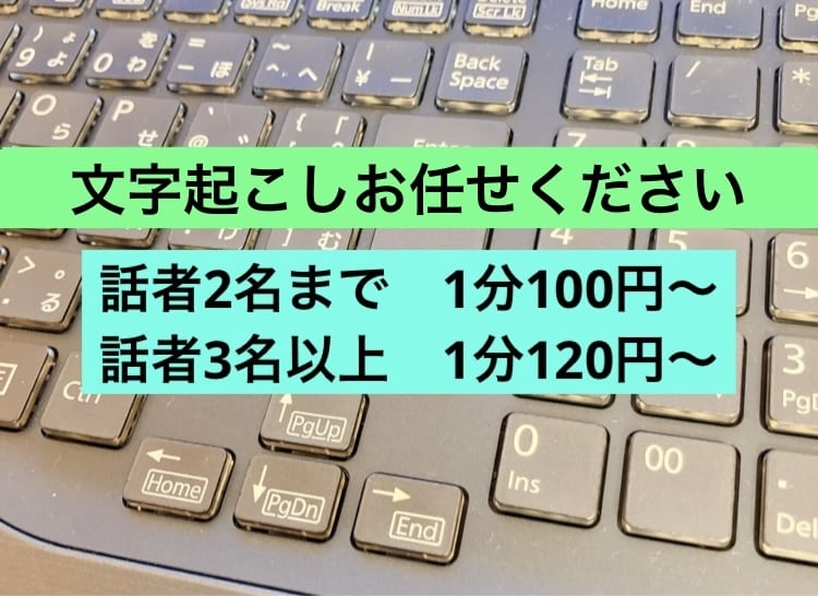 1分100円。話者2名までの文字起こしいたします 話者2名までは1分100円〜。話者3名以上は1分120円〜。 イメージ1