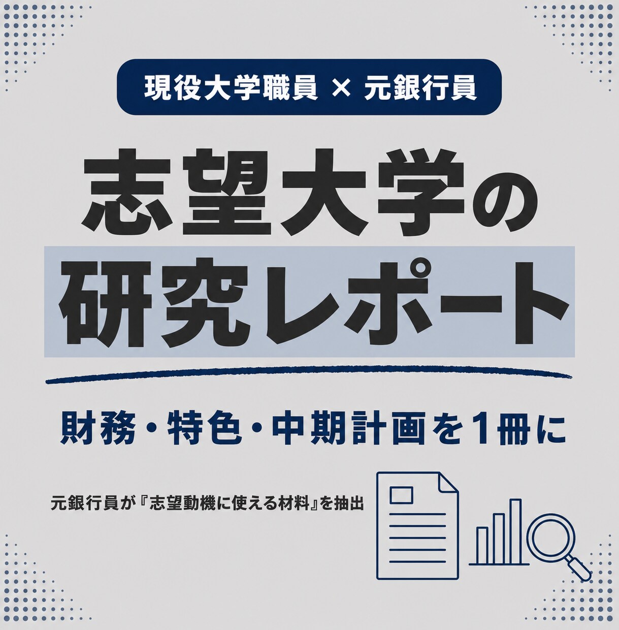 元銀行員が志望大学の研究レポートを提供します 財務・特色・中期計画を、選考対策の視点で1冊に イメージ1