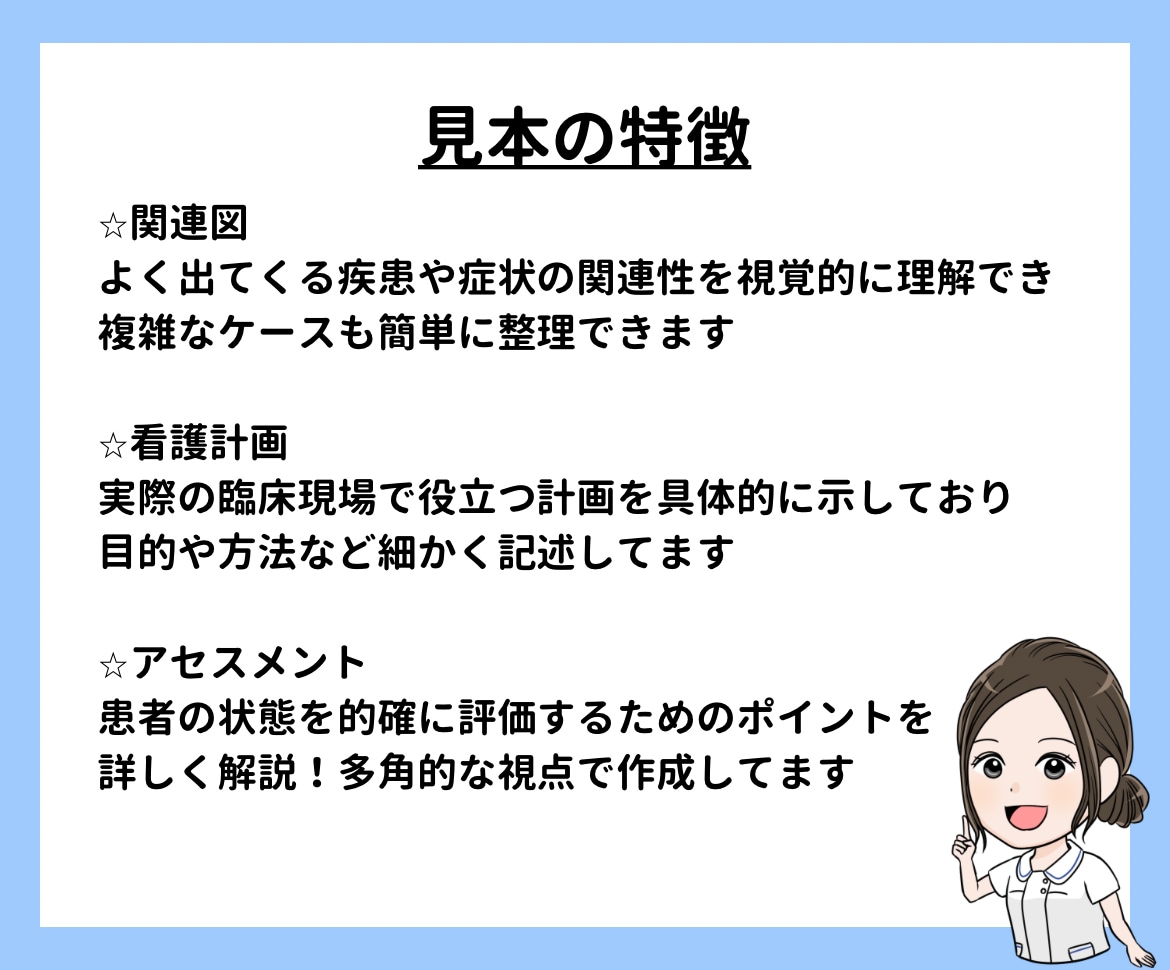 元教員と実習指導者が作成した見本を提供します 看護実習や課題に役立つ関連図や看護計画等の見本をご紹介！ イメージ2